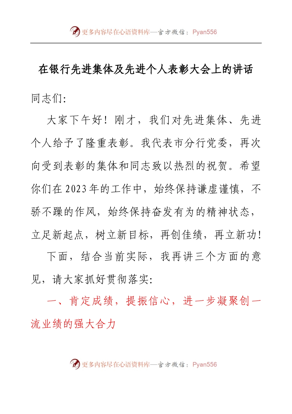 在银行先进集体及先进个人表彰大会上的讲话.docx_第1页