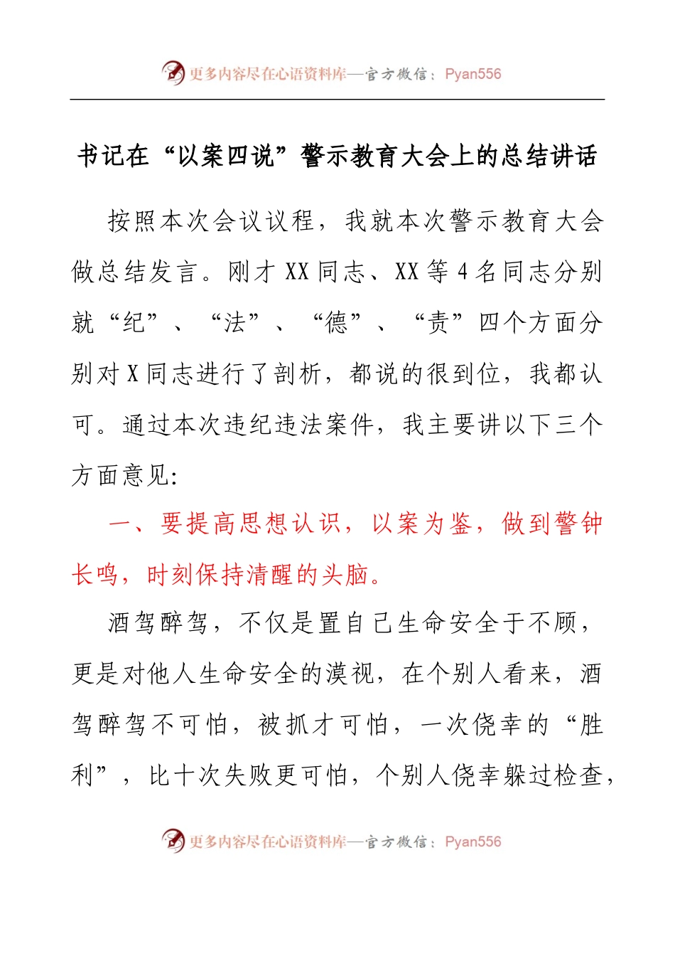 书记在以案四说警示教育大会上的总结讲话.docx_第1页