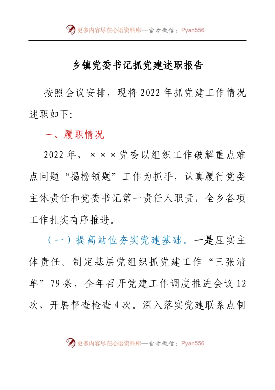 乡镇党委书记抓党建述职报告.docx_第1页