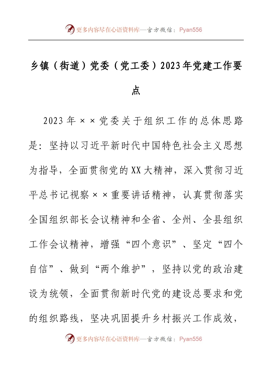 镇（街道）党委（党工委）2023年党建工作要点.docx_第1页