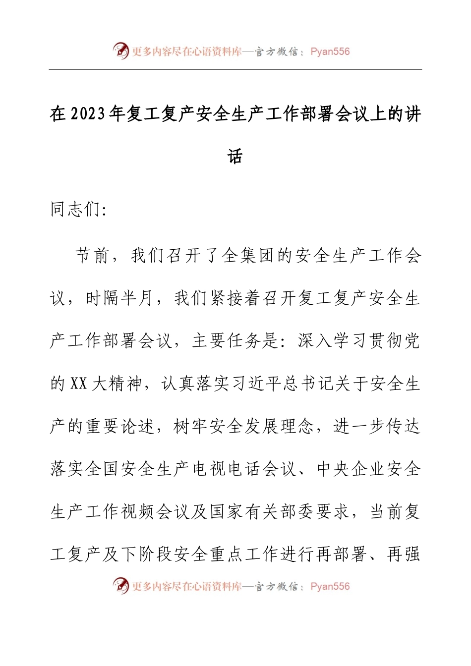 在 2023 年复工复产安全生产工作部署会议上的讲话.docx_第1页