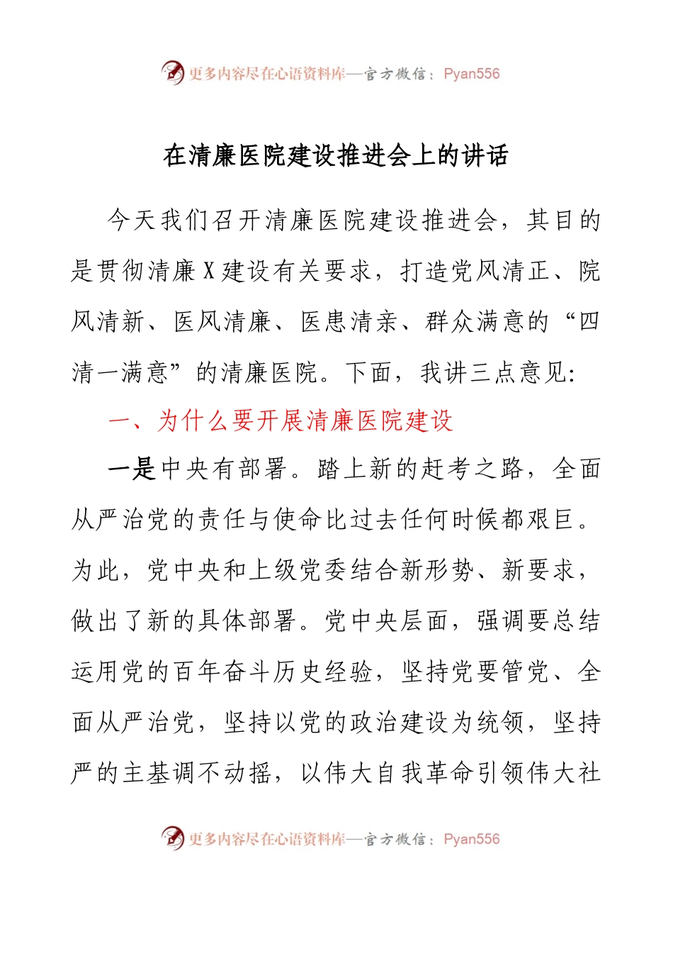 在清廉医院建设推进会上的讲话.docx_第1页