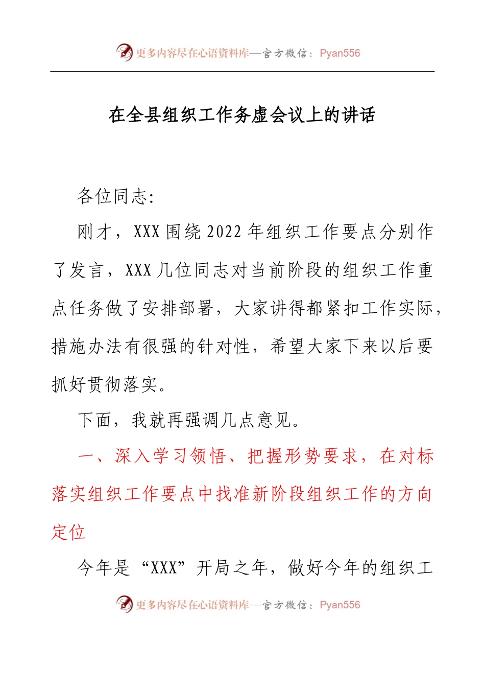 在全县组织工作务虚会议上的讲话.docx_第1页