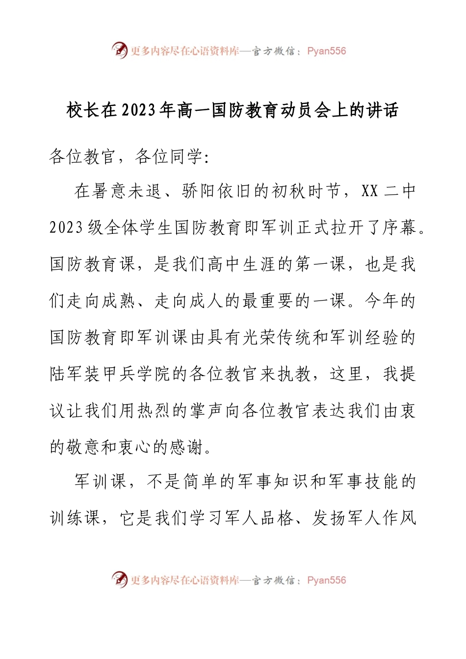 校长在2023年高一国防教育动员会上的讲话.docx_第1页