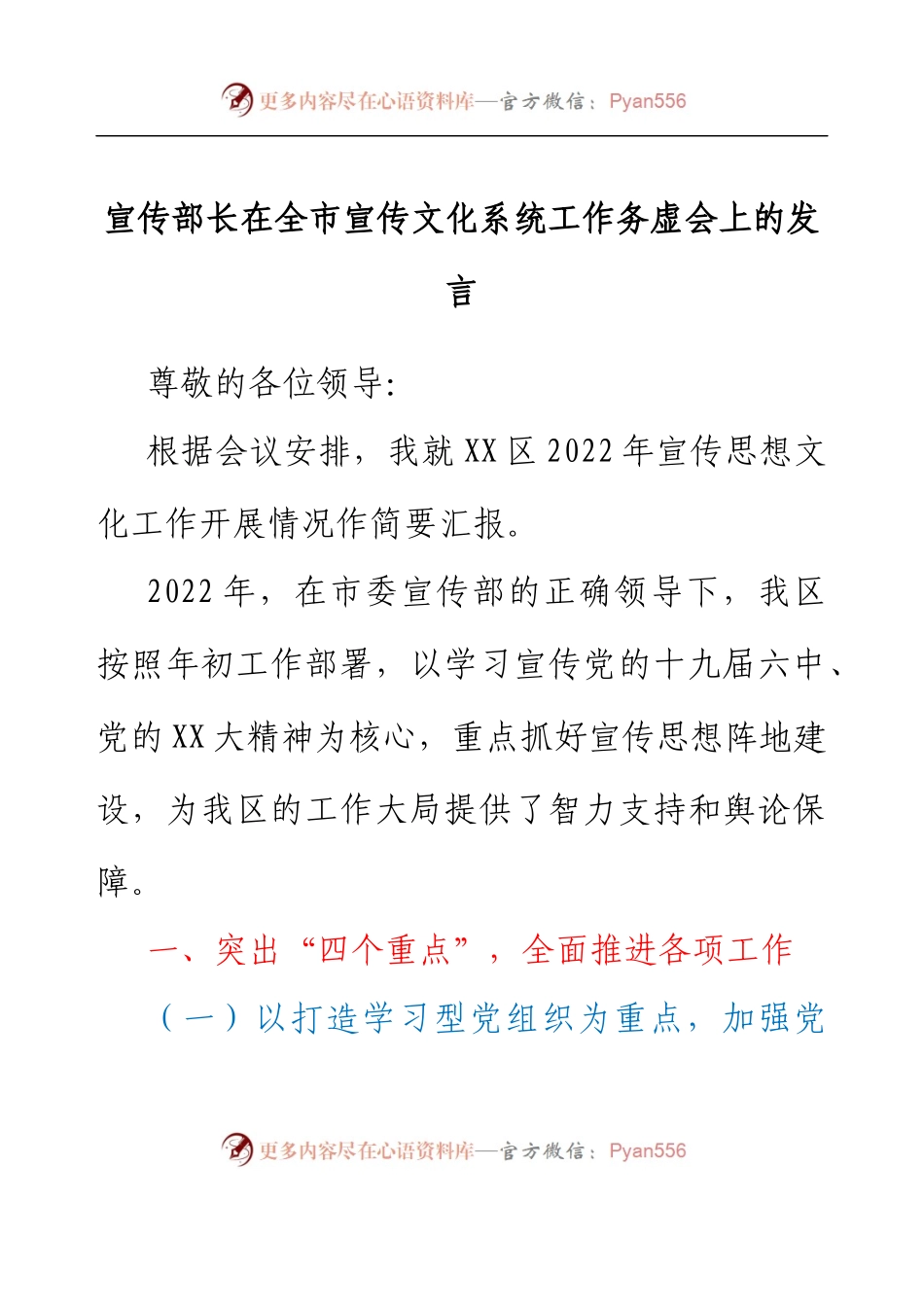 宣传部长在全市宣传文化系统工作务虚会上的发言.docx_第1页