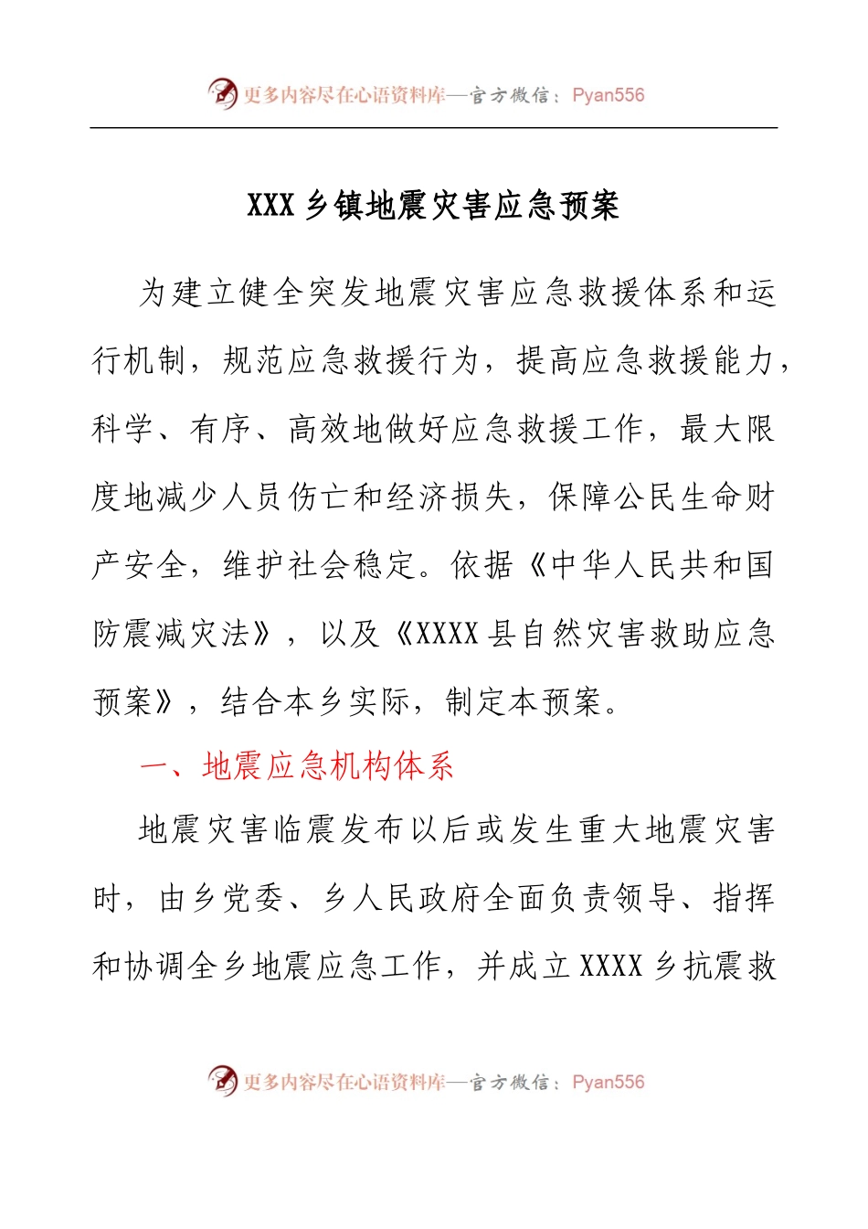 乡镇地震灾害应急预案.docx_第1页