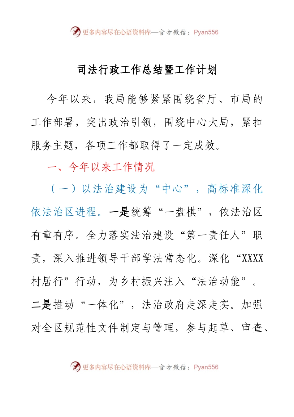 司法行政工作总结暨工作计划.docx_第1页