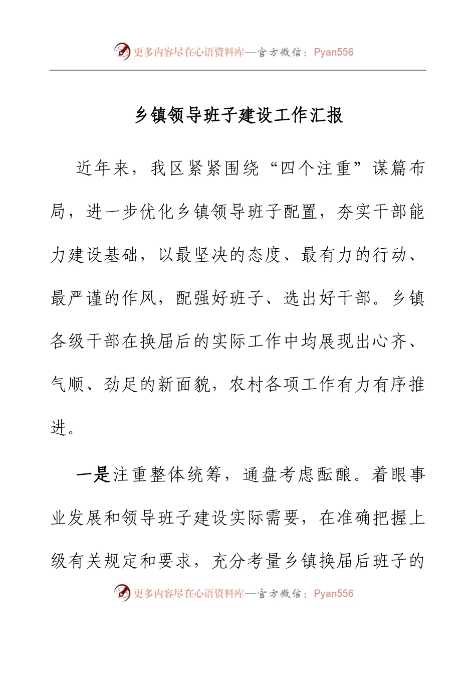 乡镇领导班子建设工作汇报.docx_第1页