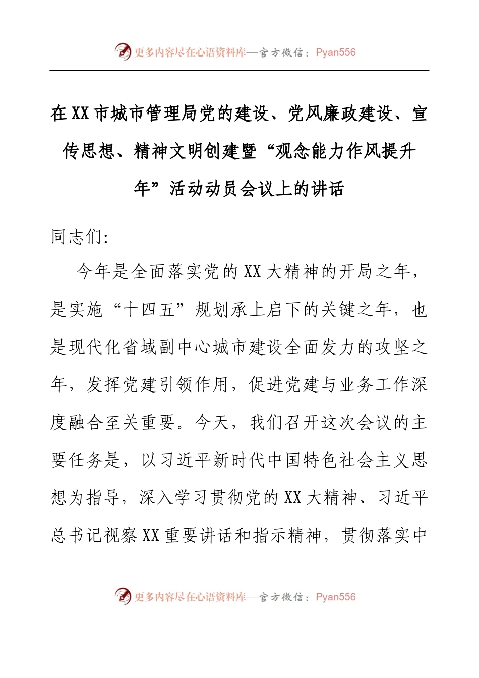 在XX市城市管理局党的建设、党风廉政建设、宣传思想、精神文明创建暨“观念能力作风提升年”活动动员会议上的讲话.docx_第1页