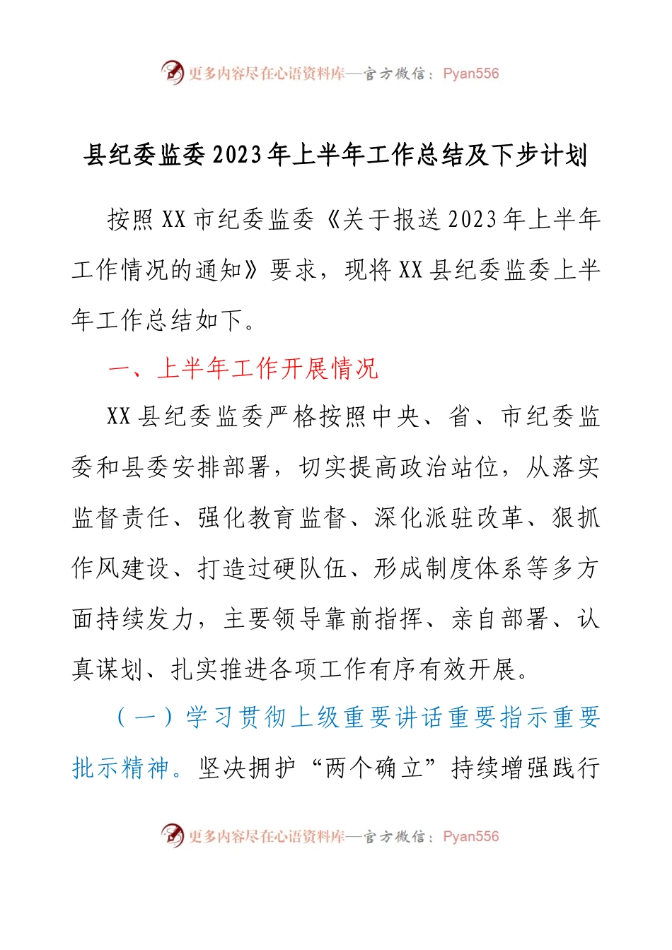 县纪委监委2023年上半年工作总结及下步计划.docx_第1页