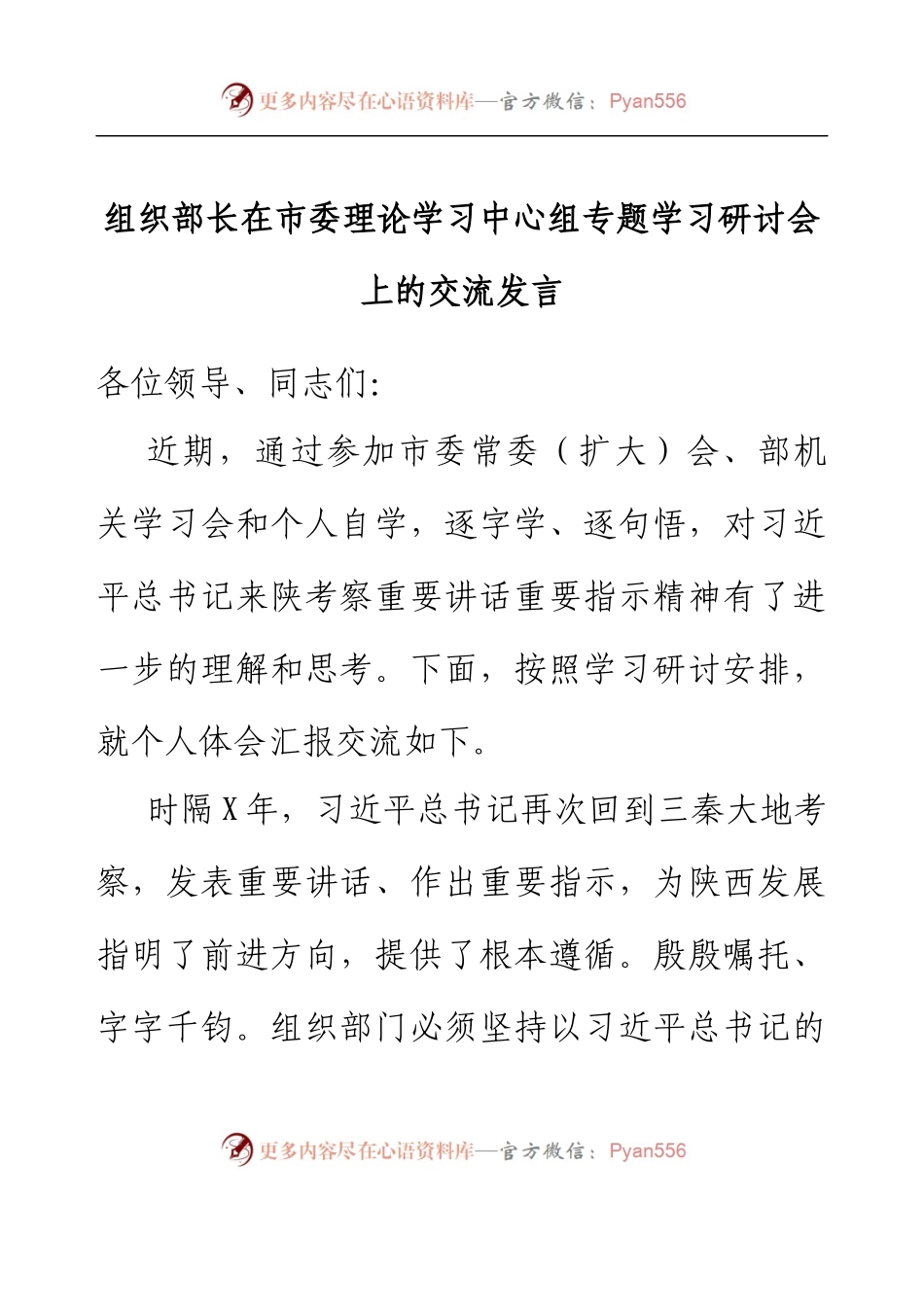组织部长在市委理论学习中心组专题学习研讨会上的交流发言.docx_第1页