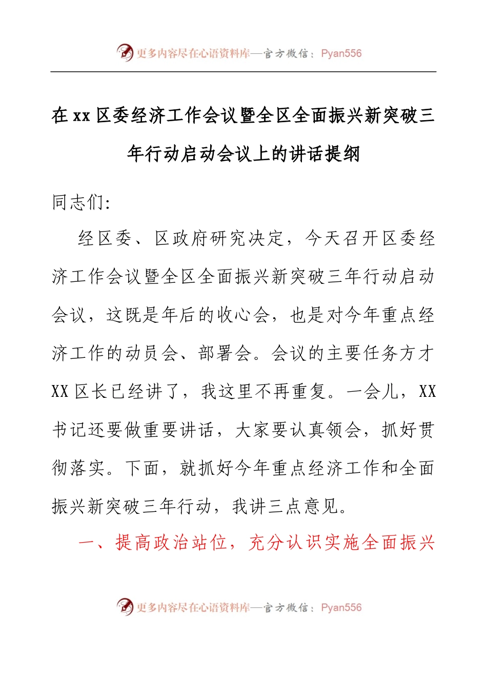 在xx区委经济工作会议暨全区全面振兴新突破三年行动启动会议上的讲话提纲.docx_第1页