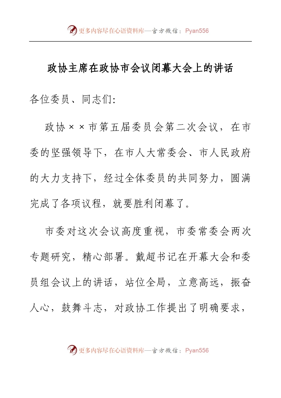 政协主席在政协市会议闭幕大会上的讲话.docx_第1页