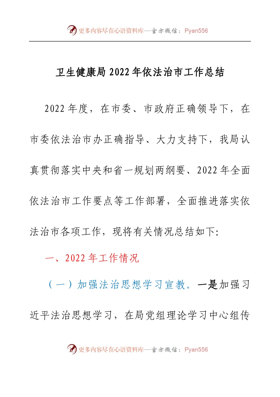 卫生健康局2022年依法治市工作总结.docx_第1页