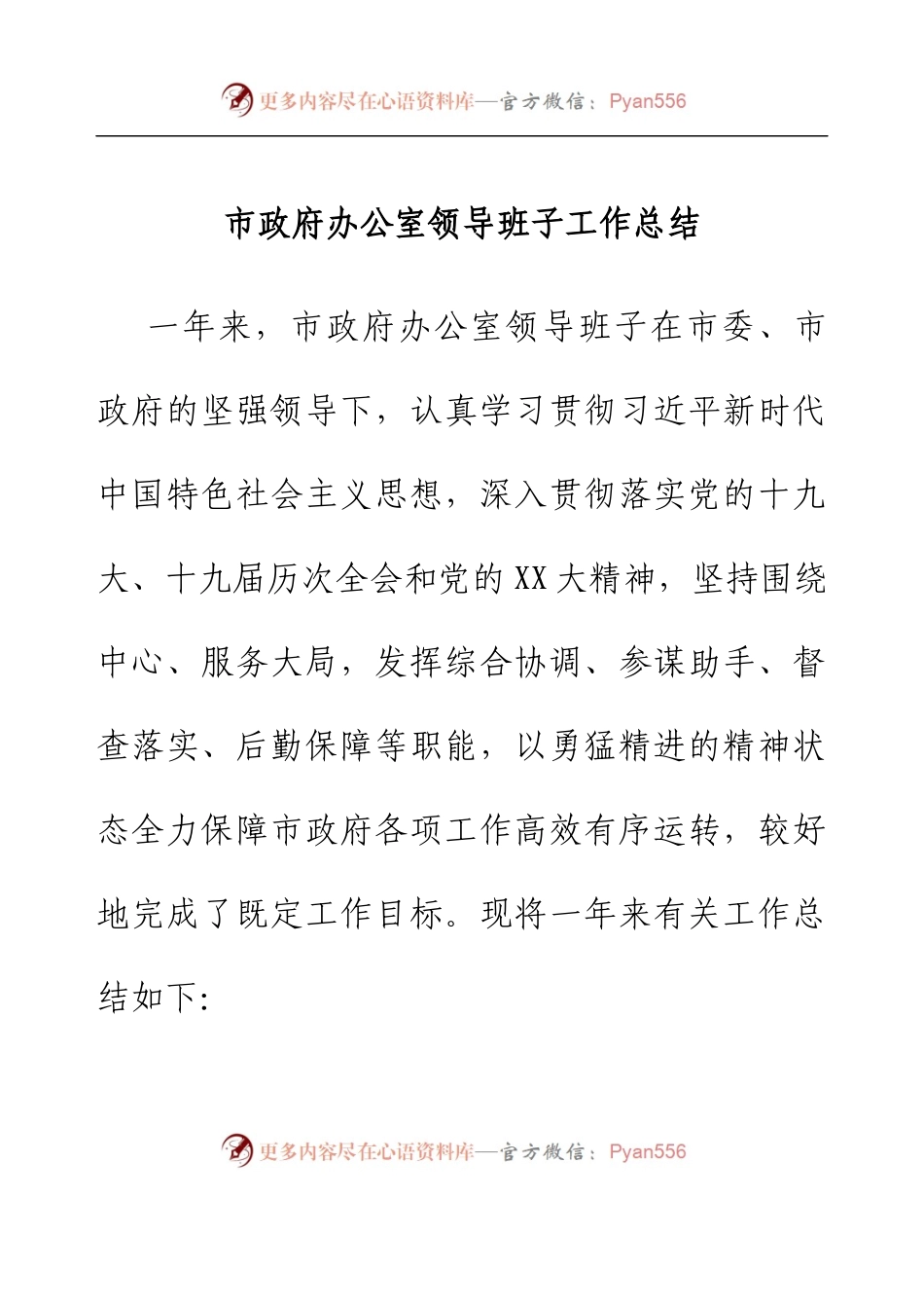 市政府办公室领导班子工作总结.docx_第1页
