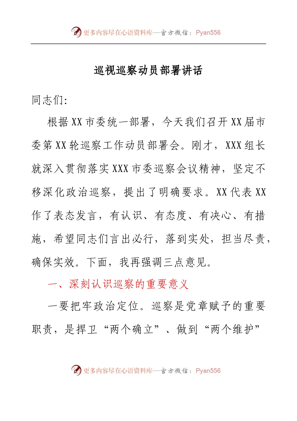 巡视巡察动员部署讲话.docx_第1页