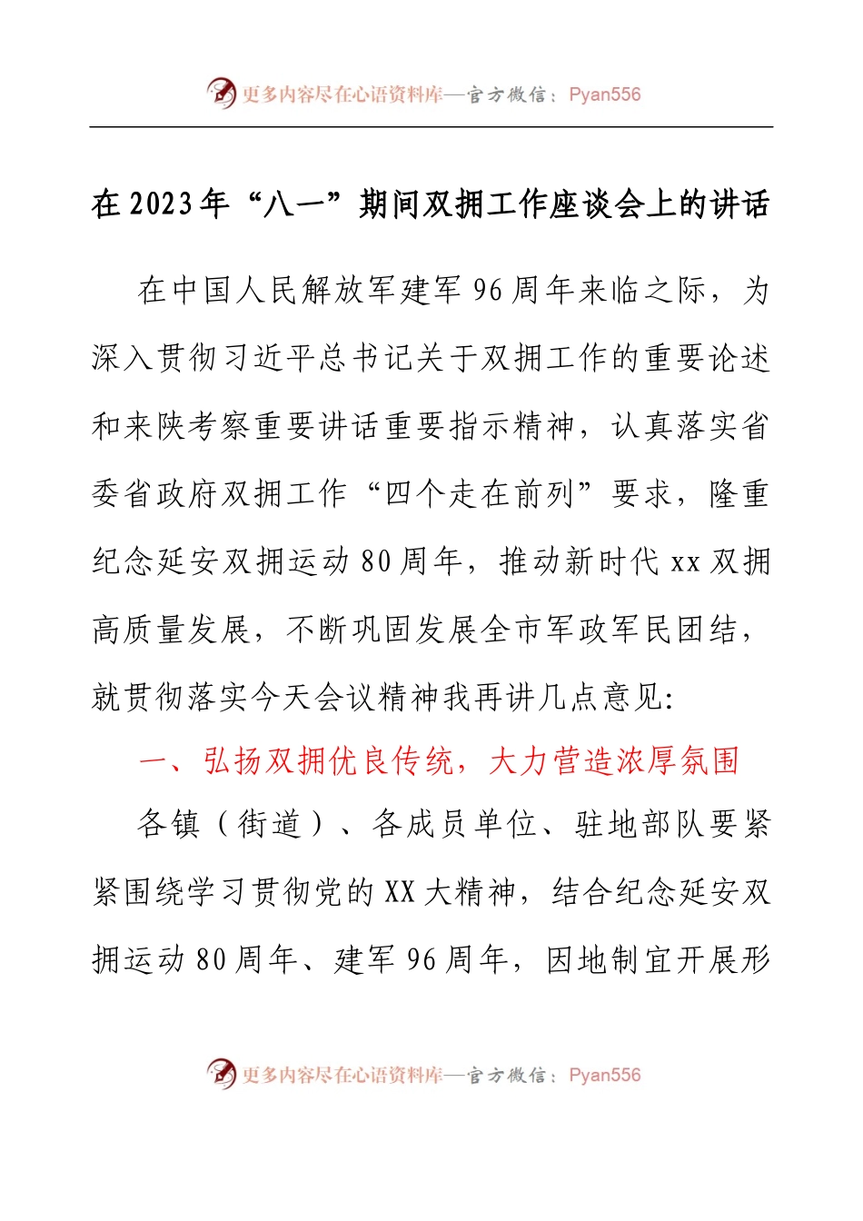 在2023年“八一”期间双拥工作座谈会上的讲话.docx_第1页