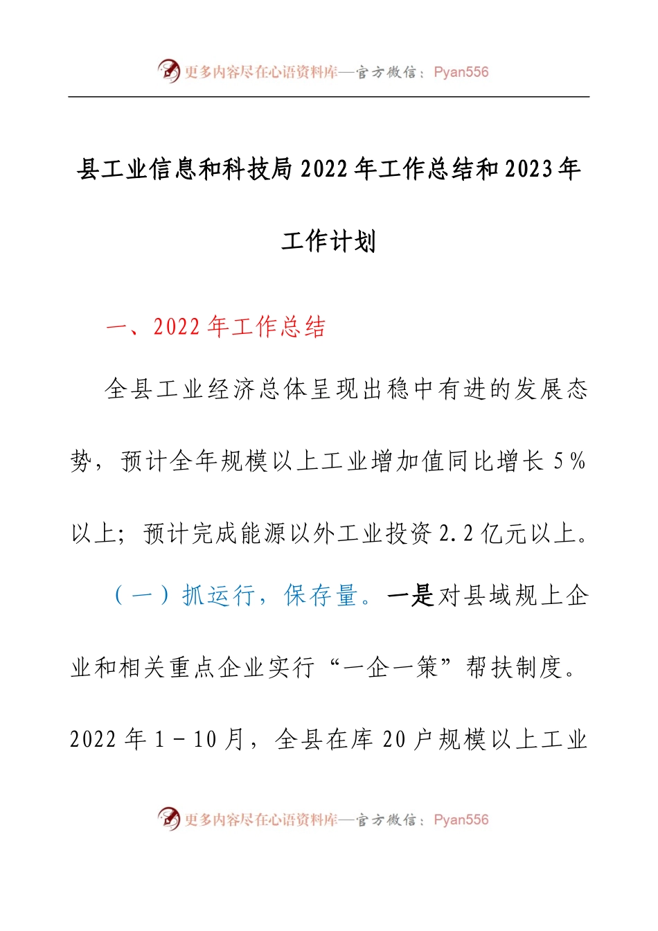 县工业信息和科技局2022年工作总结和2023年工作计划.docx_第1页
