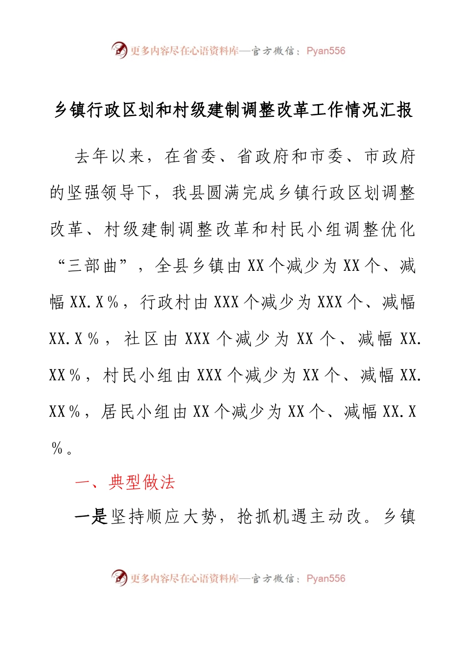 乡镇行政区划和村级建制调整改革工作情况汇报.docx_第1页