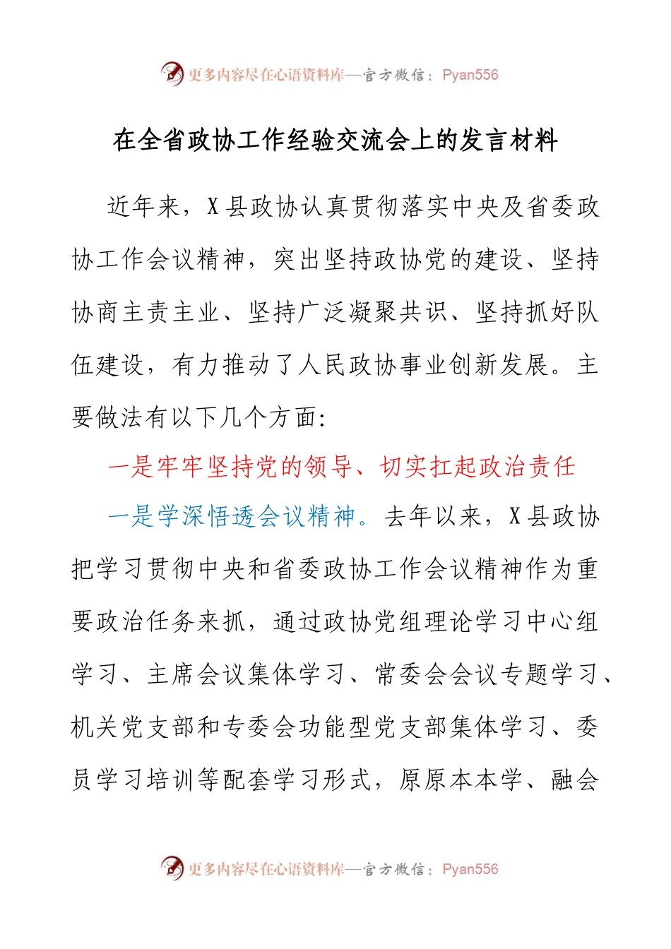 在全省政协工作经验交流会上的发言材料.docx_第1页