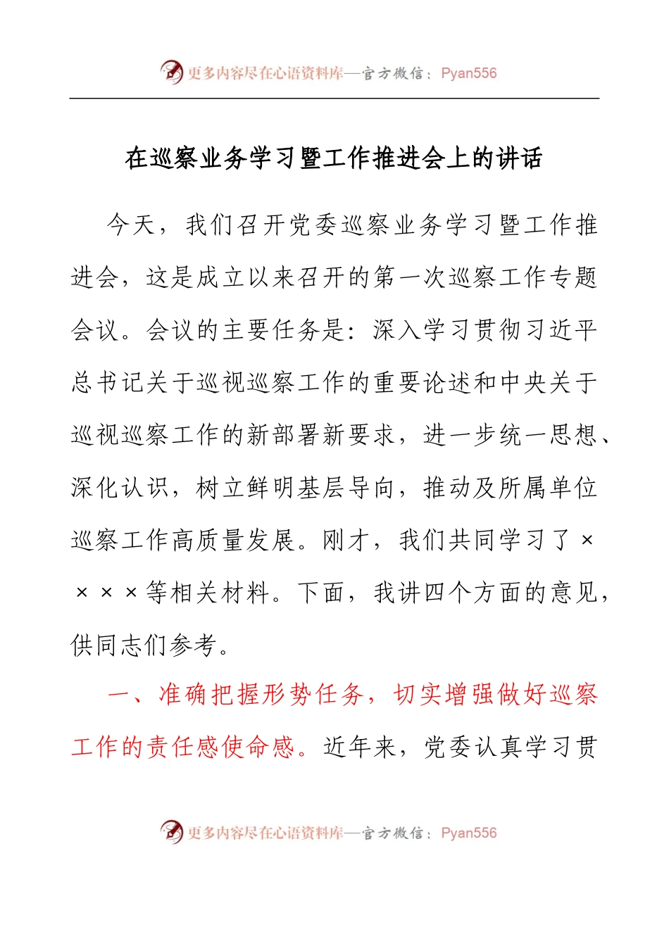在巡察业务学习暨工作推进会上的讲话.docx_第1页