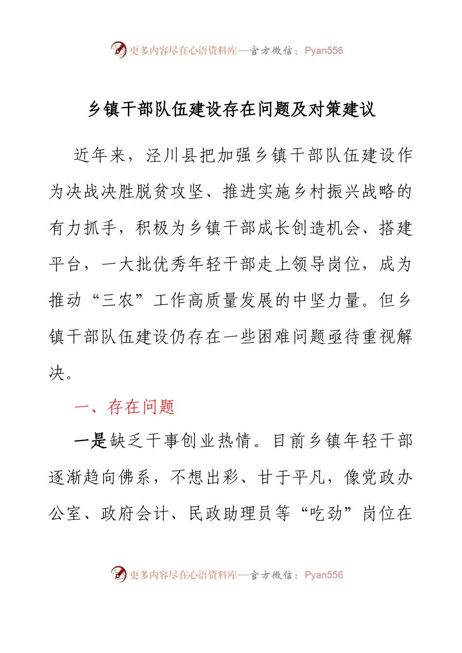 乡镇干部队伍建设存在问题及对策建议.docx_第1页