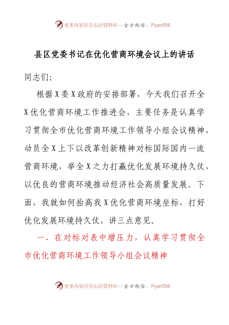 县区党委书记在优化营商环境会议上的讲话.docx_第1页