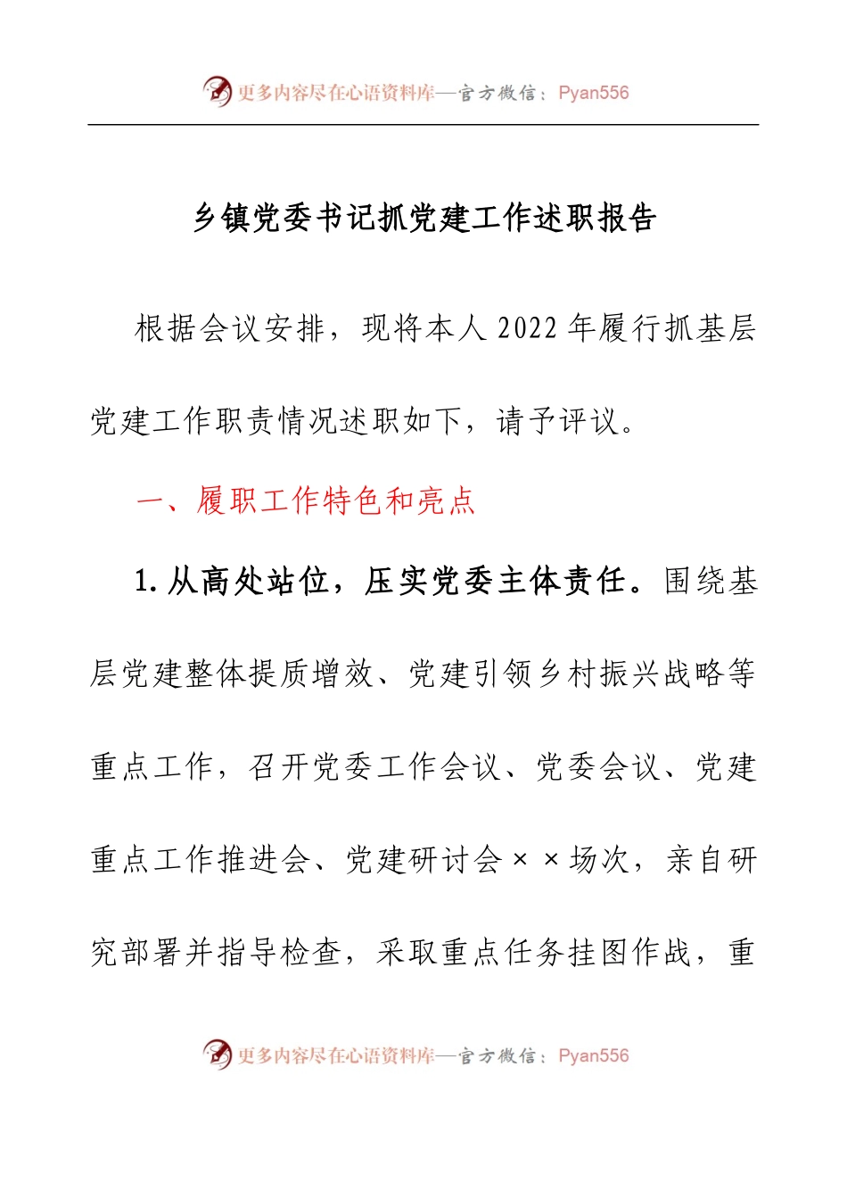 乡镇党委书记抓党建工作述职报告 [2].docx_第1页