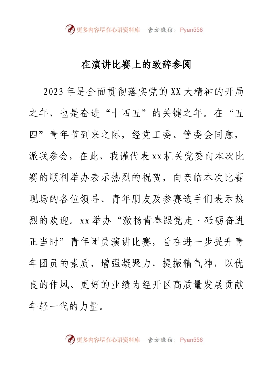 在青年演讲比赛中的致辞.docx_第1页