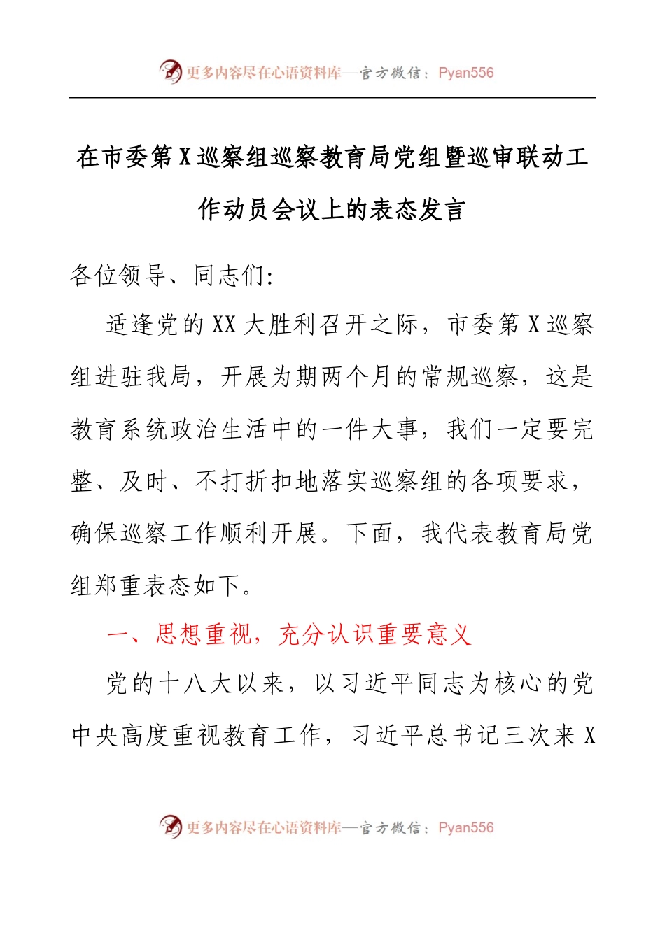 在市委第X巡察组巡察教育局党组暨巡审联动工作动员会议上的表态发言.docx_第1页