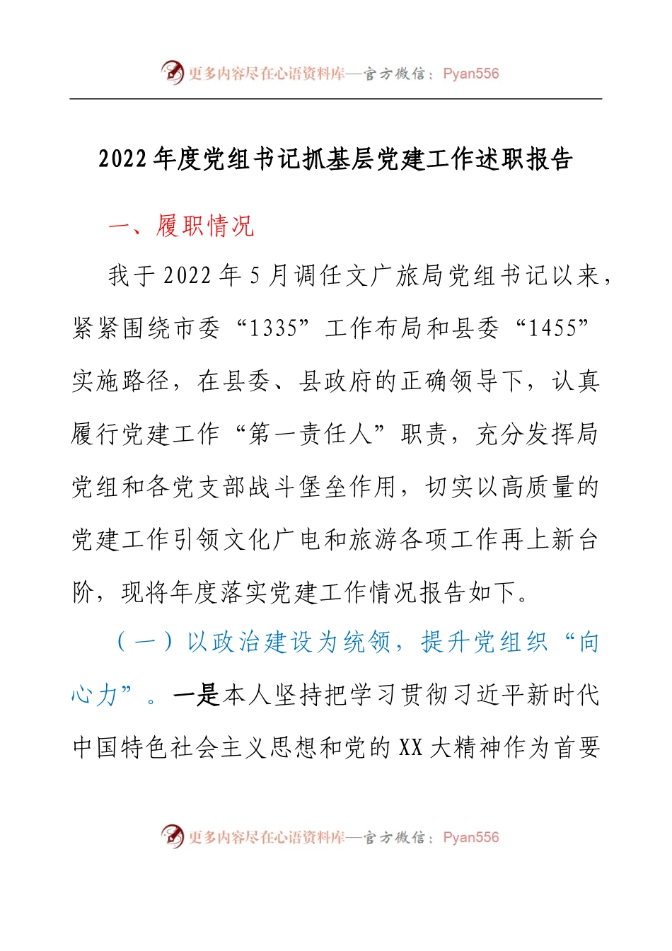 文广旅局2022年度党组书记抓基层党建工作述职报告.docx_第1页