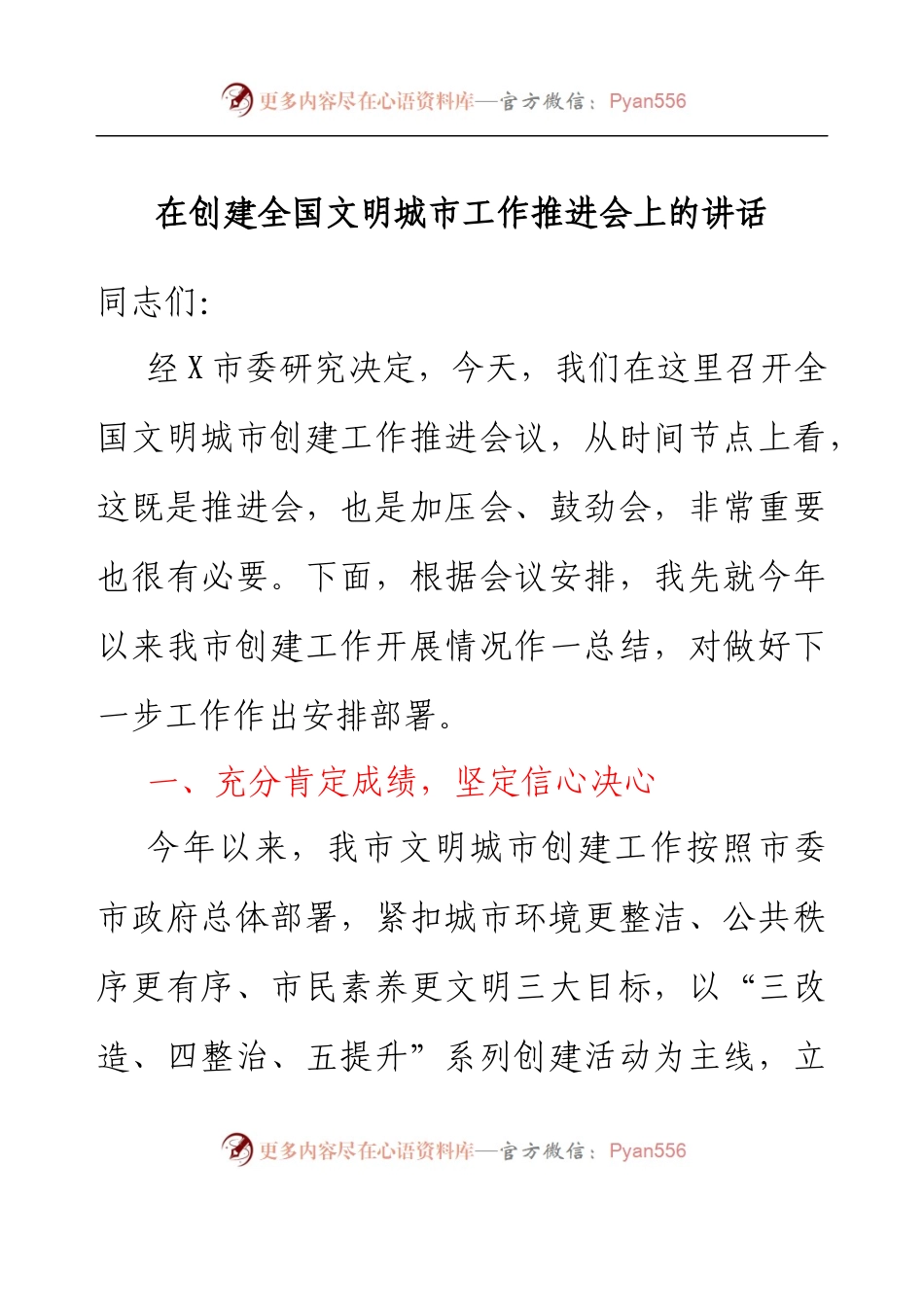 在创建全国文明城市工作推进会上的讲话.docx_第1页