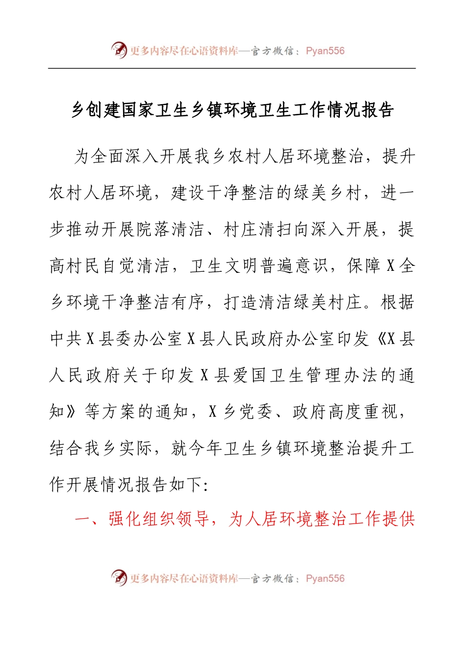 乡镇创建国家卫生乡镇环境卫生工作情况报告.docx_第1页