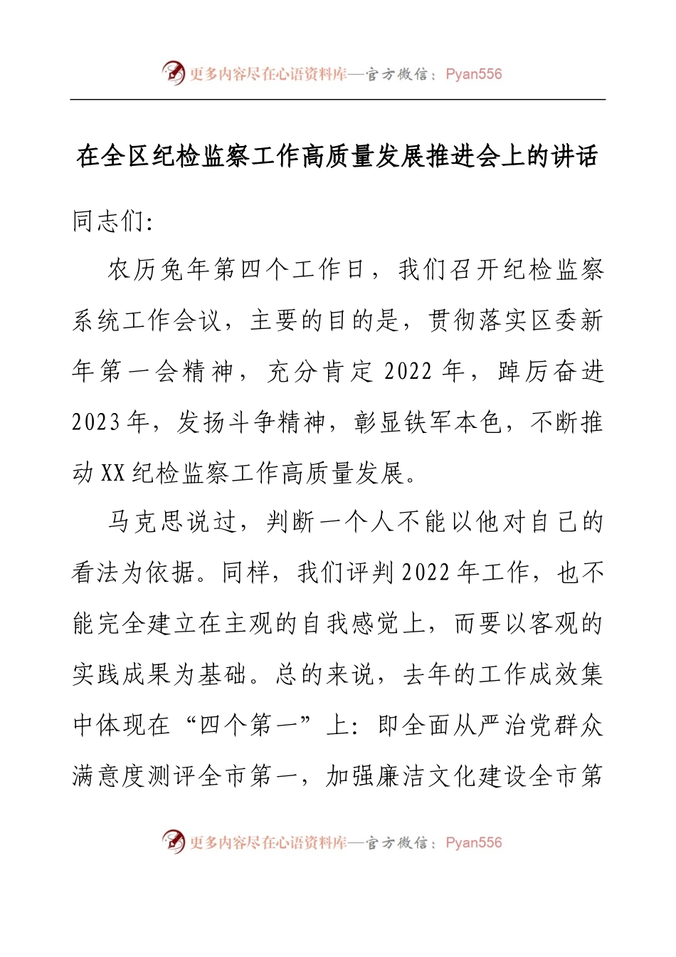在全区纪检监察工作高质量发展推进会上的讲话.docx_第1页