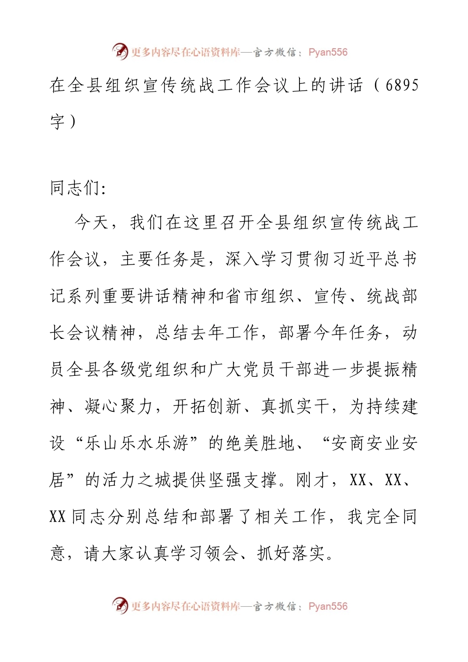 在全县组织宣传统战工作会议上的讲话.docx_第1页