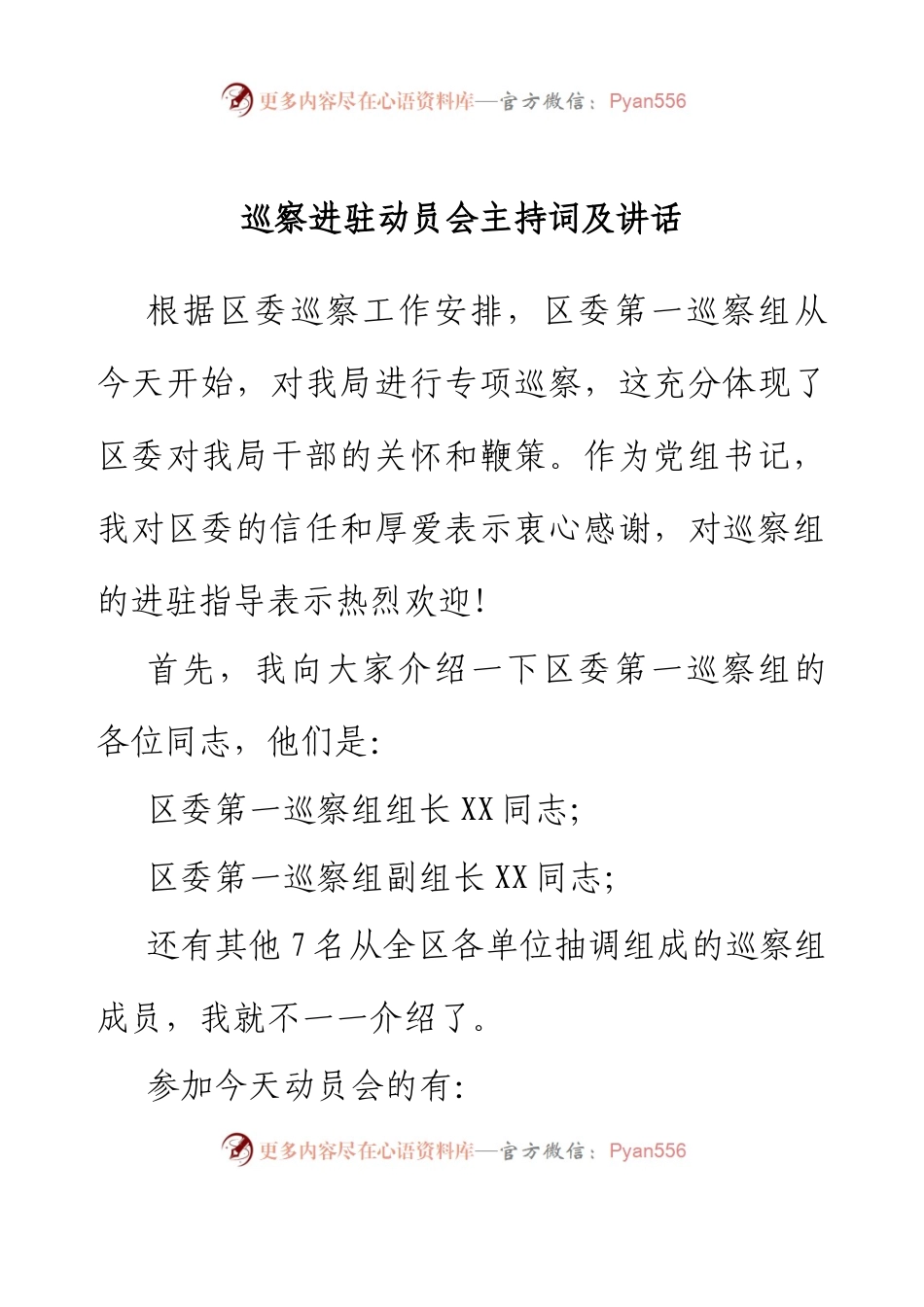 巡察进驻动员会主持词及讲话.docx_第1页