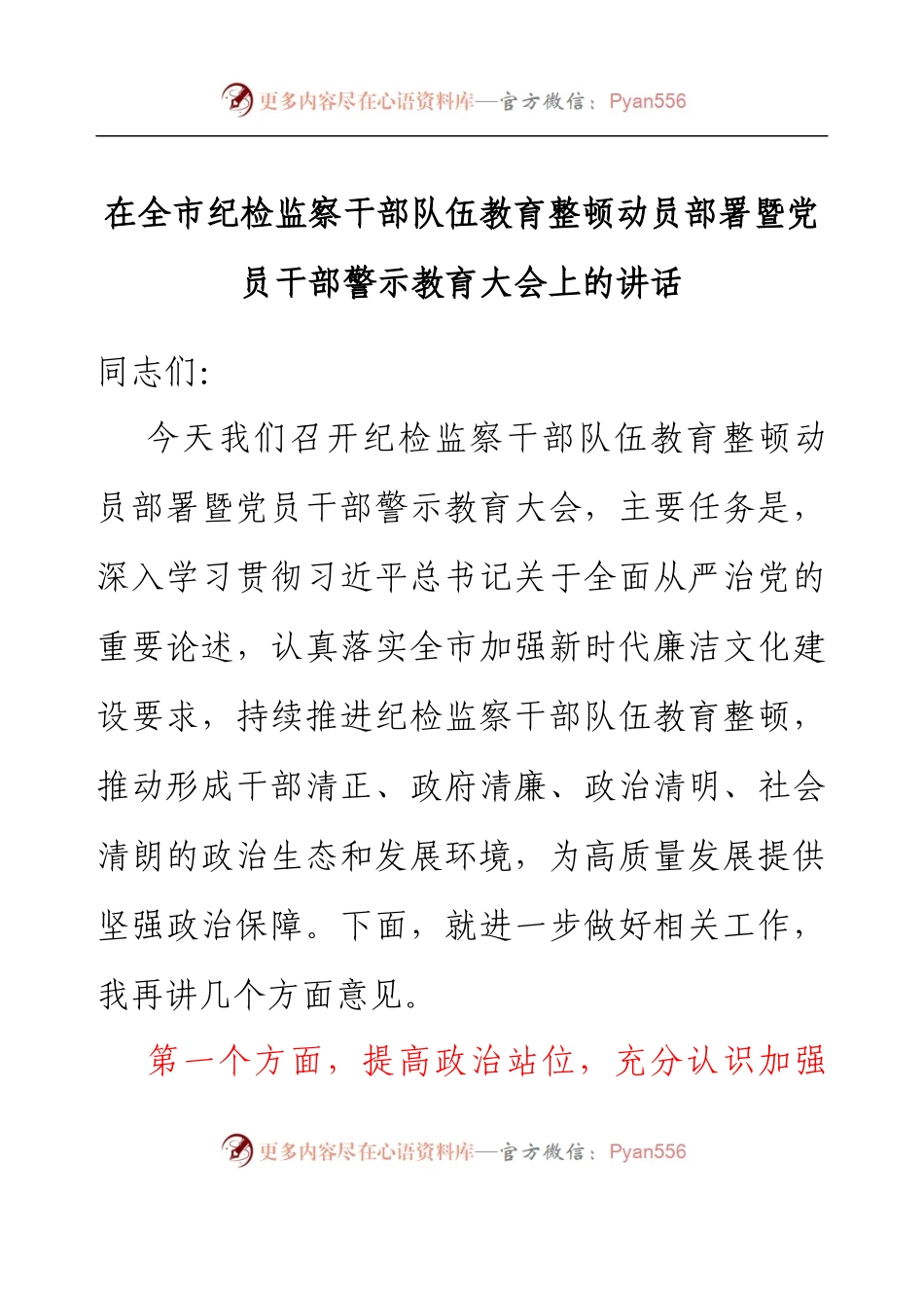 在全市纪检监察干部队伍教育整顿动员部署暨党员干部警示教育大会上的讲话.docx_第1页