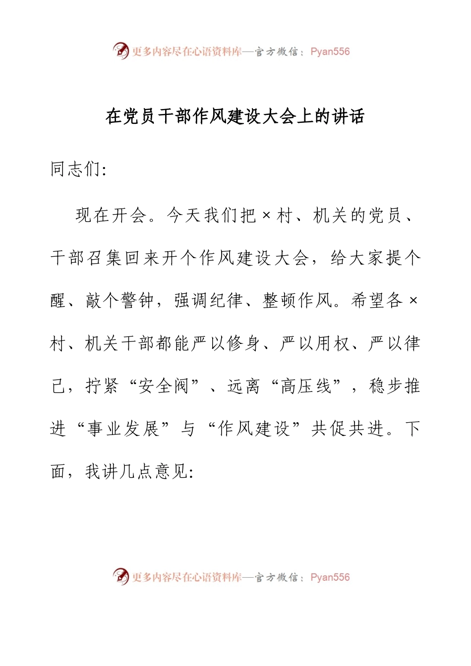 在党员干部作风建设大会上的讲话.docx_第1页
