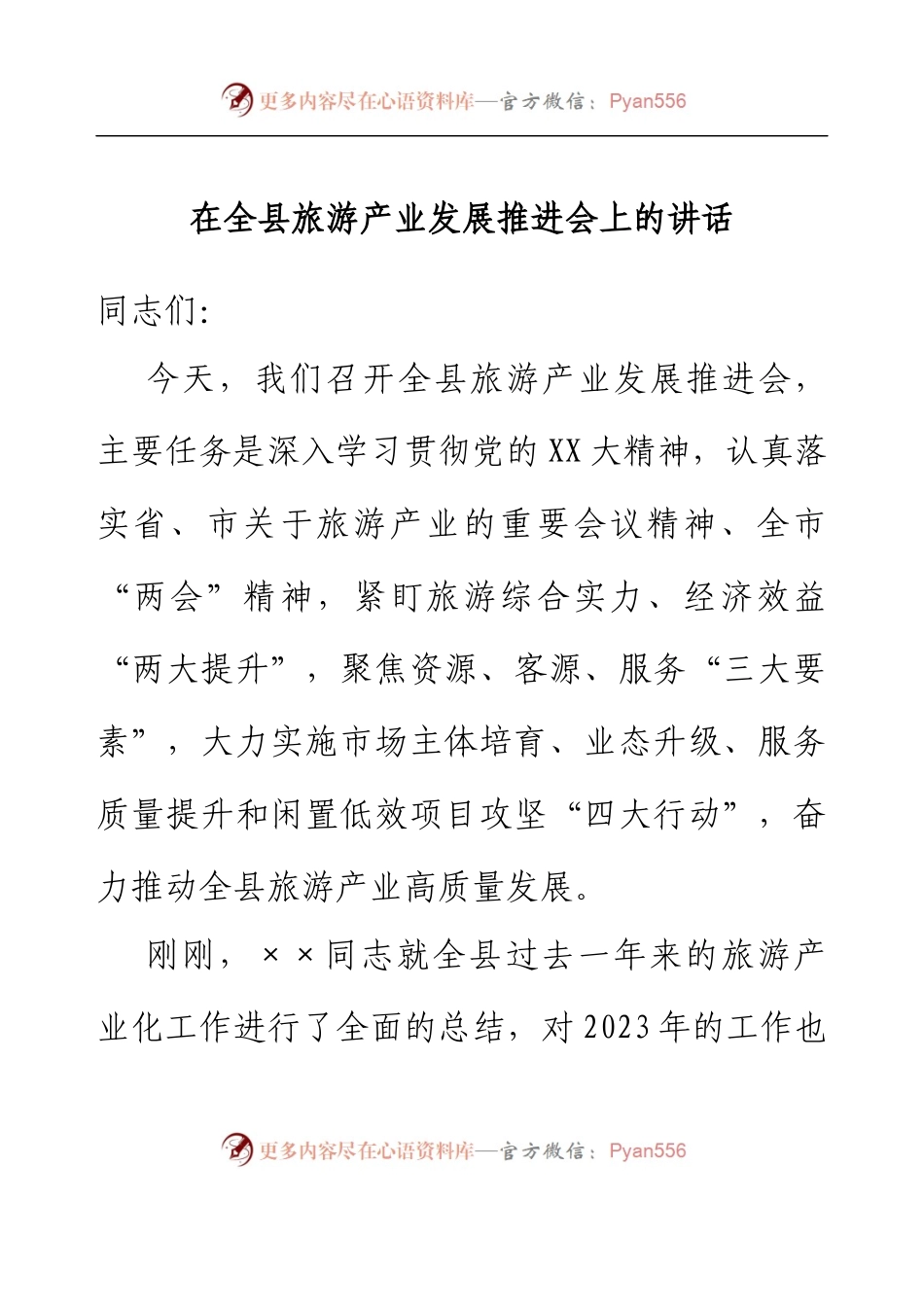 县委书记在全县旅游产业发展推进会上的讲话.docx_第1页