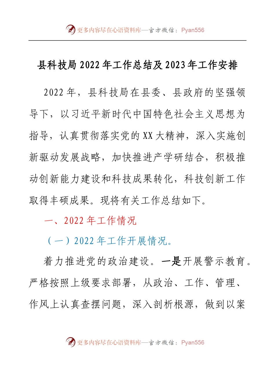 县科技局2022年工作总结及2023年工作安排.docx_第1页
