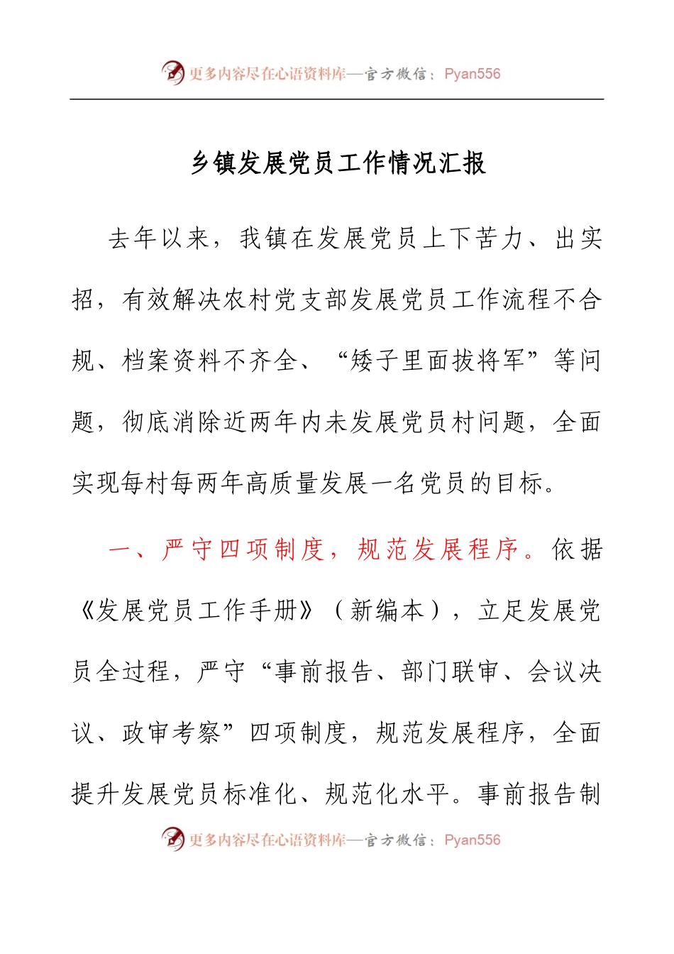 乡镇发展党员工作情况汇报.docx_第1页