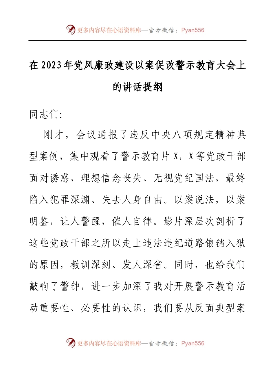 在2023年党风廉政建设以案促改警示教育大会上的讲话提纲.docx_第1页