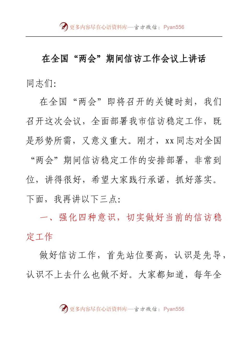 在全国“两会”期间信访工作会议上讲话.docx_第1页