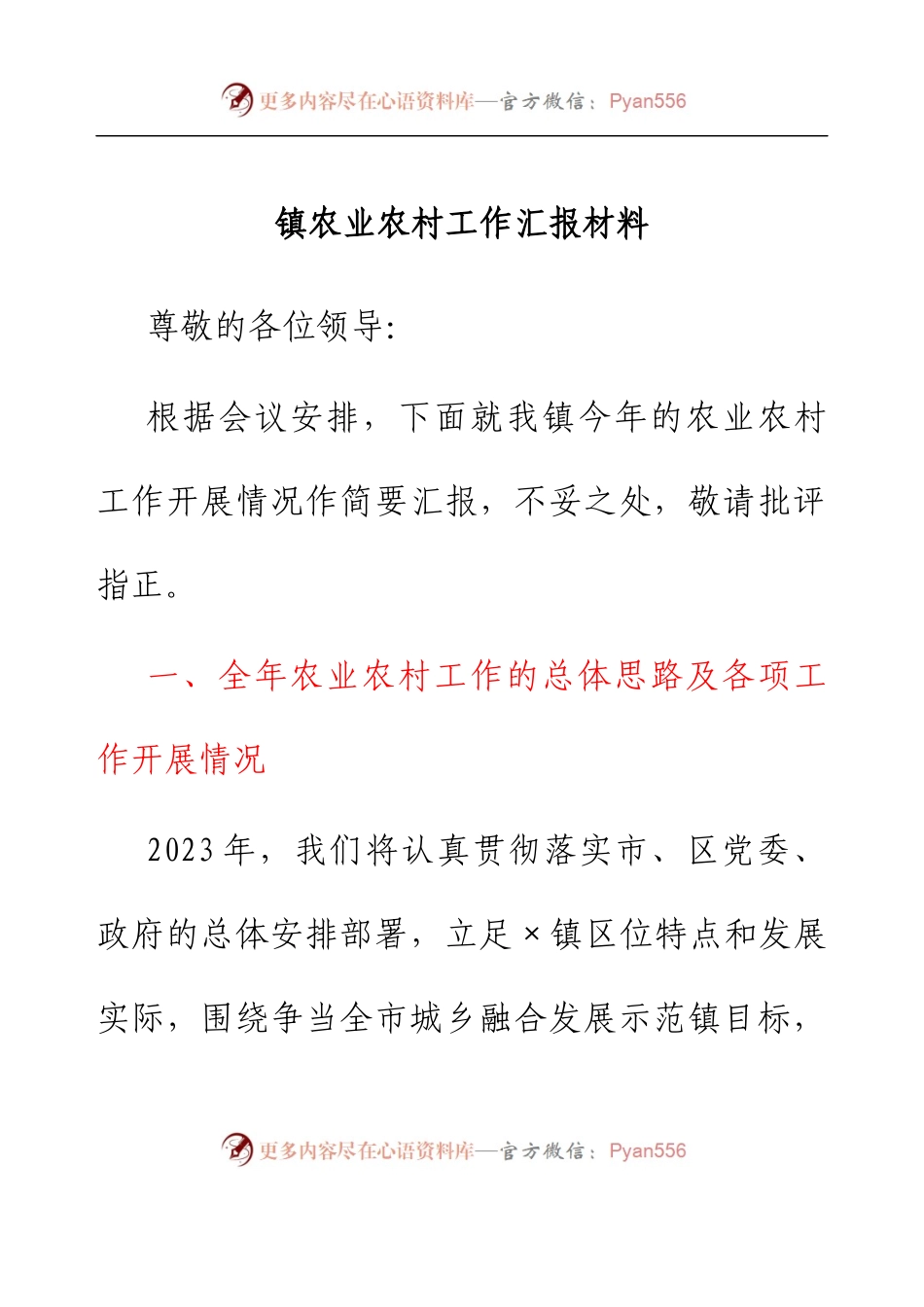 镇农业农村工作汇报材料.docx_第1页