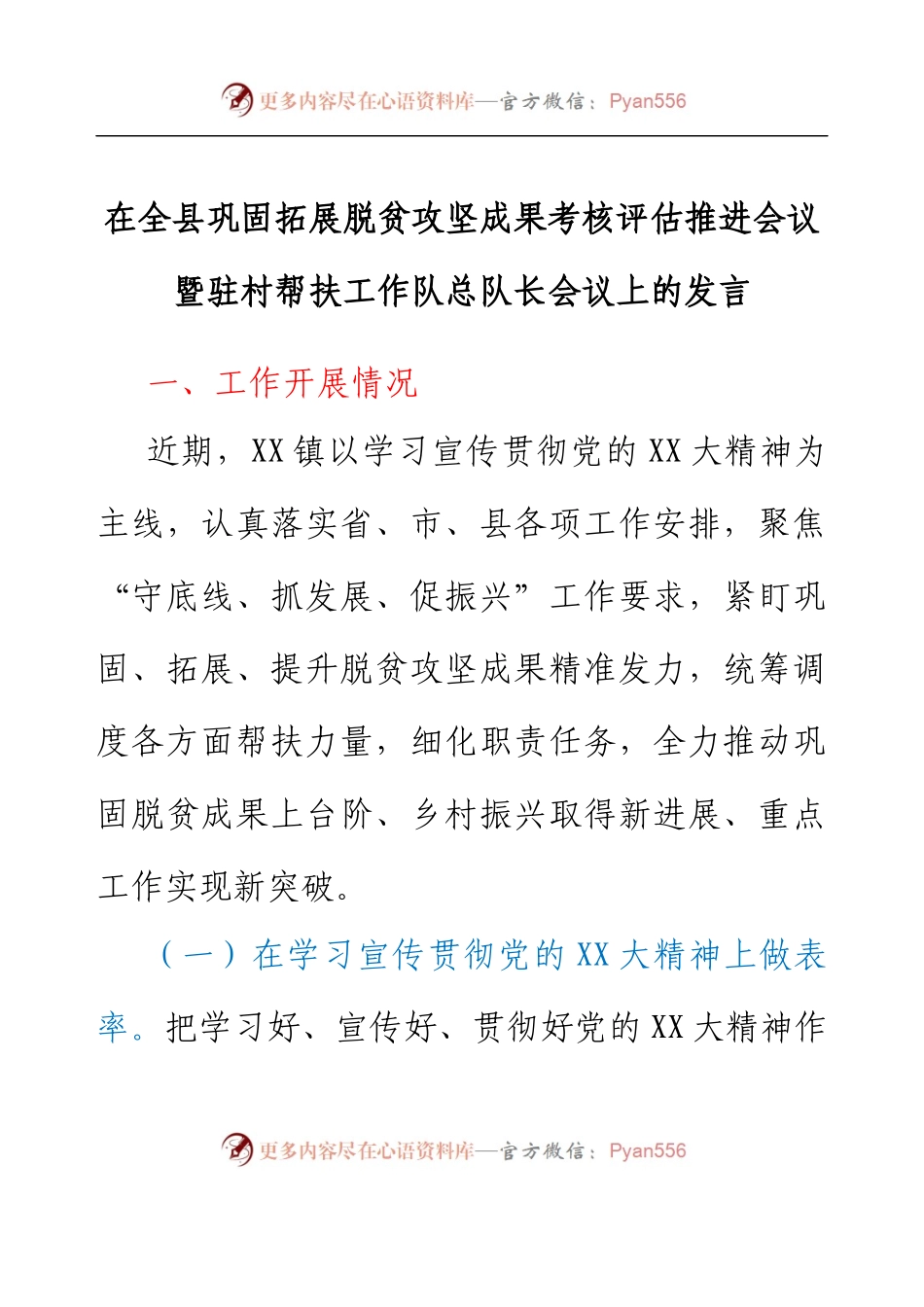 在全县巩固拓展脱贫攻坚成果考核评估推进会议暨驻村帮扶工作队总队长会议上的发言.docx_第1页