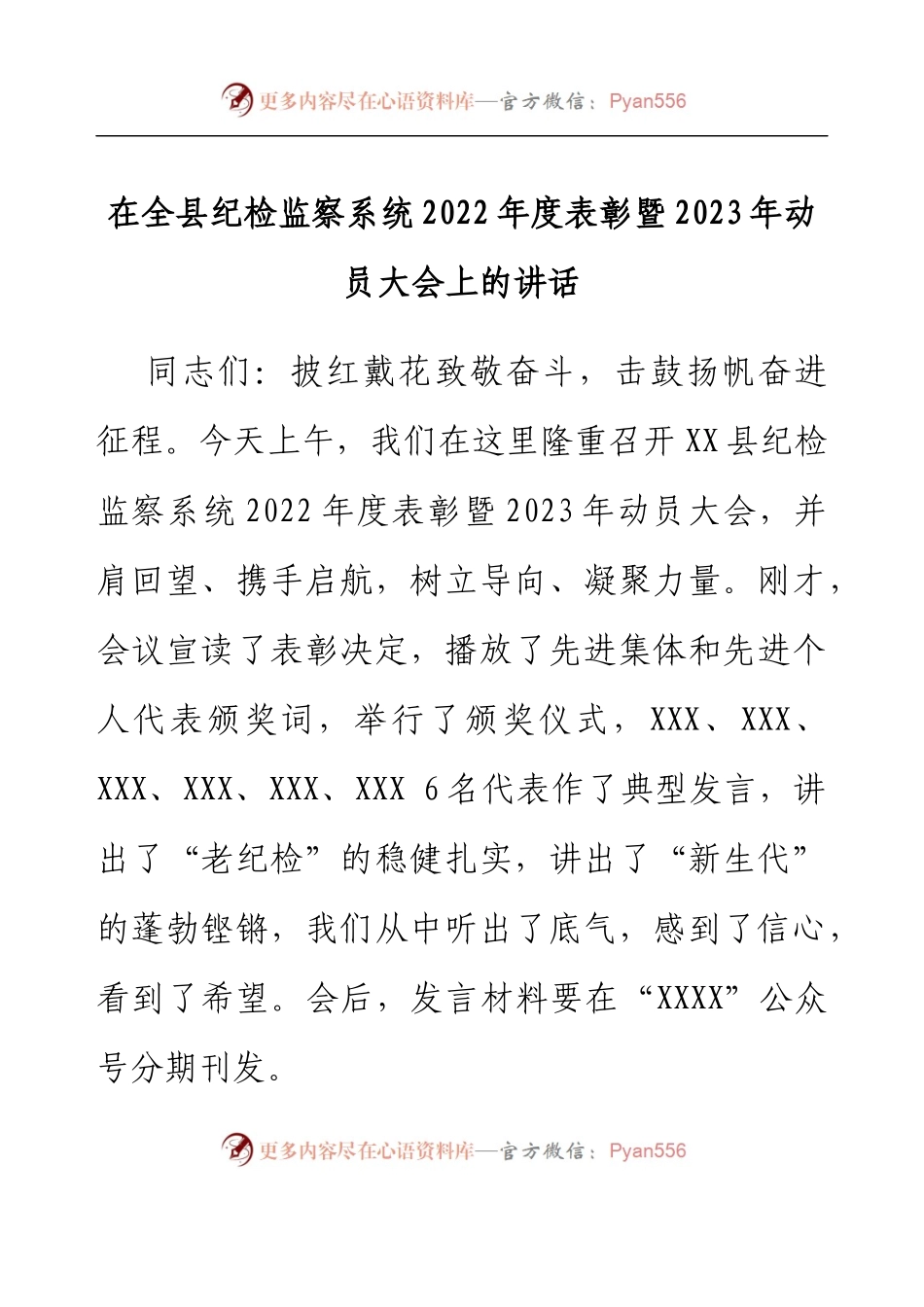在全县纪检监察系统2022年度表彰暨2023年动员大会上的讲话.docx_第1页