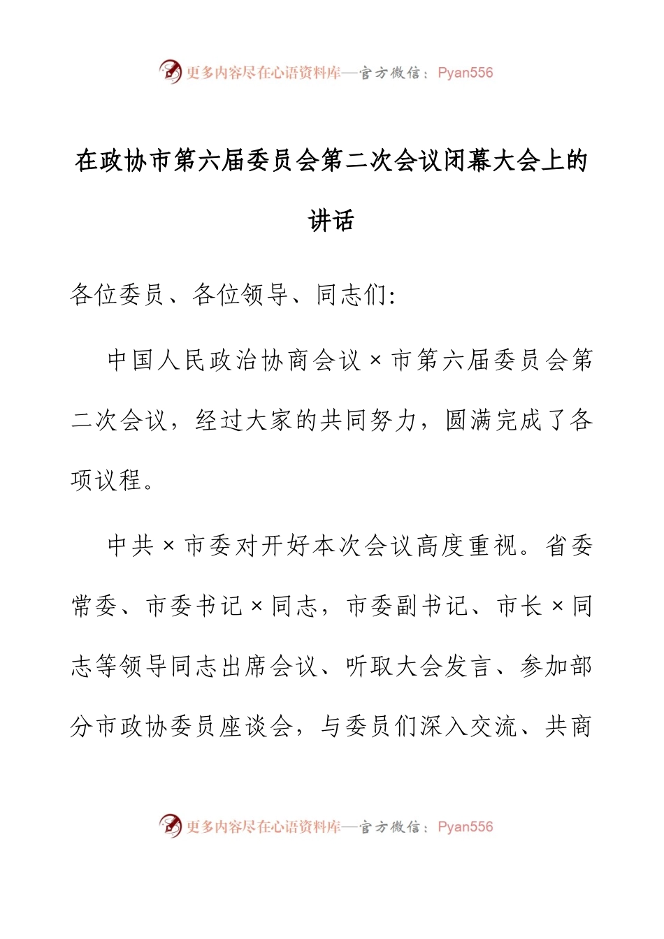 在政协市第六届委员会第二次会议闭幕大会上的讲话.docx_第1页