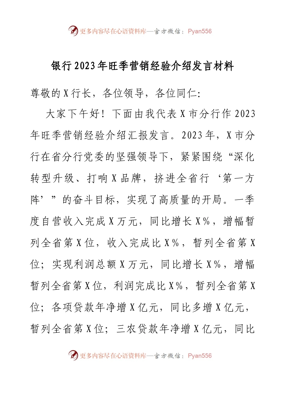银行2023年旺季营销经验介绍发言材料.docx_第1页