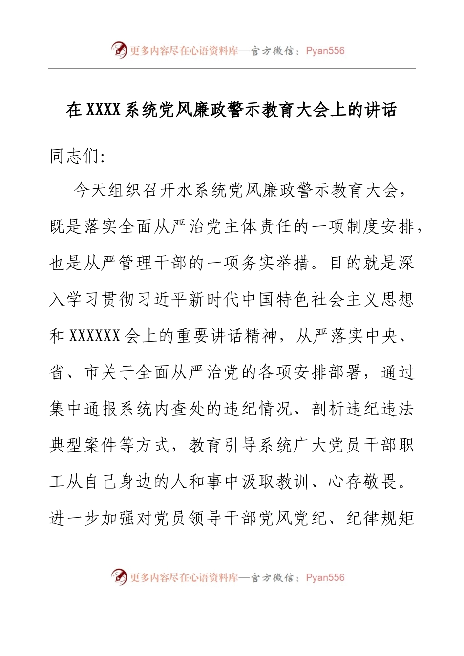在XXXX系统党风廉政警示教育大会上的讲话.docx_第1页