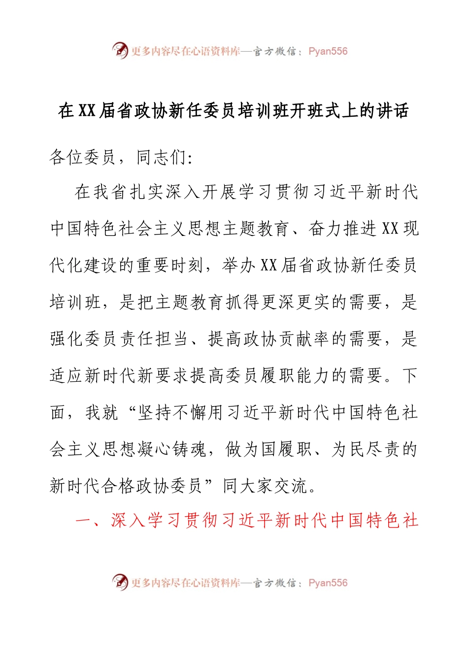 在XX届省政协新任委员培训班开班式上的讲话.docx_第1页